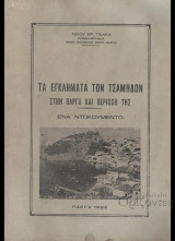 Τα εγκλήματα των Τσάμηδων στην Πάργα και περιοχή της (ένα ντοκουμέντο)