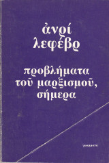 ΠΡΟΒΛΗΜΑΤΑ ΤΟΥ ΜΑΡΞΙΣΜΟΥ ΣΗΜΕΡΑ