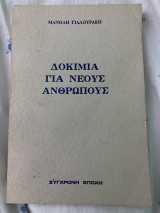 Δοκίμια για νέους ανθρώπους