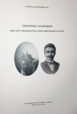 Τέκτονες Αναρχικοί - Από τον Μπακούνιν στον Σπυρίδωνα Νάγο