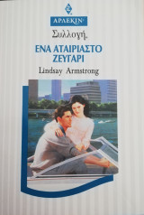 Ένα αταίριαστο ζευγάρι Άρλεκιν Συλλογή Νο 1560