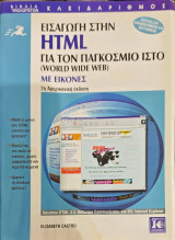 Εισαγωγή στην HTML για τον παγκόσμιο ιστό (World Wide Web)