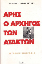 Arēs, ho archēgos tōn ataktōn: Historikē viographia (Greek Edition)