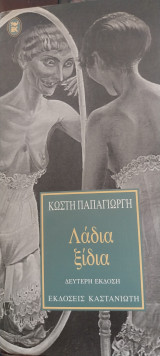 Λάδια ξυδια