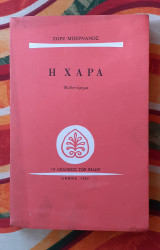 Η χαρά