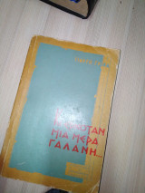 Κι ερχόταν μια μέρα γαλανή