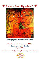 Πνοές του Έρωτα/9: Υπαινιγμοί στον έρωτα