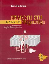 Εισαγωγή στη φαρμακολογία