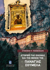 Ιστορικό της εικόνας και της Μονής της Παναγίας Σουμελά
