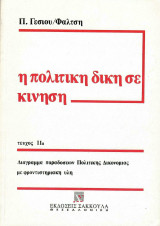 Η πολιτική δίκη σε κίνηση τευχος ΙΙα