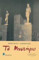 Το μυστήριο