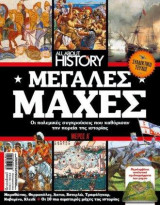 All About History Μεγάλες Μάχες Τεύχος 14