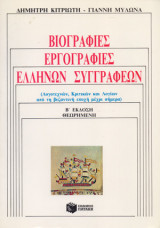 Βιογραφίες Εργογραφίες Ελλήνων Συγγραφέων