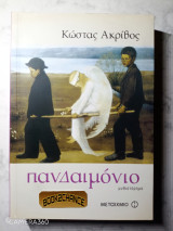 Πανδαιμόνιο ενυπόγραφο: Μυθιστόρημα