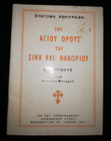 Σύντομη περιγραφή του Αγίου Όρους του Σινά και Θαβωριου