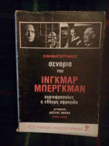 Σενάρια του ινγκμαρ μπεργκμαν αγριοφραουλες η έβδομη σφραγιδα