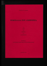 Η κοιλάδα του Αχέροντα