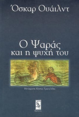 Ο ψαράς και η ψυχή του