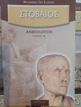 Στοβαίος