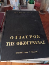 O Γιατρός της οικογένειας