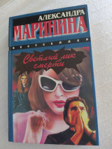 Светлый лик смерти
