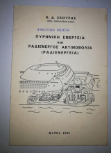 Πυρηνική ενέργεια και ραδιενεργός ακτινοβολία (ραδιενέργεια)