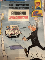 Ζιλ Ζουρνταν: Απίθανη Συνομωσία