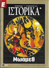 Ιστορικά : Μωάμεθ Τεύχος 71