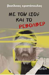 Με τον Ισού και το ρεβόλβερ