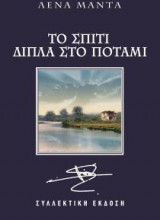 Το σπίτι δίπλα στο ποτάμι