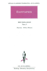 Πλούταρχος Βίοι παράλληλοι, Τόμος 5, Περικλής- Φάβιος Μάξιμος