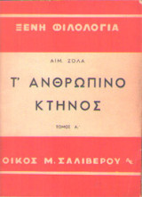 Το ανθρώπινο κτήνος (3 Τόμοι) έκδοση Σαλίβερος