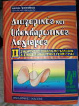Διαφορικός και Ολοκληρωτικός Λογισμός