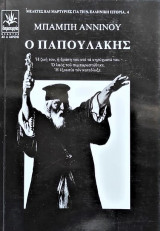 Ο ΠΑΠΟΥΛΑΚΗΣ
