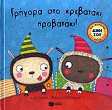 Γρήγορα στο κρεβατάκι, προβατάκι!