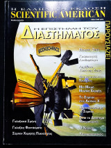 Scientific american η επιστήμη του διαστήματος