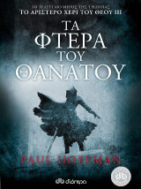 Το αριστερό χέρι του Θεού III: Τα φτερά του θανάτου