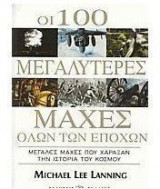 Οι 100 μεγαλύτερες μάχες όλων των εποχών