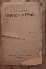 Ο άνθρωπος με την πορφύρα