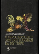 Ο συνταγματάρχης δεν έχει κανέναν να του γράψει