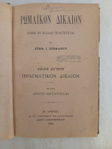 Ρωμαϊκόν Δίκαιον καθά εν Ελλάδι πολιτεύεται.Βιβλίον Δεύτερον.Πραγματικόν Δίκαιον