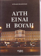Αυτή Είναι Η Βουλή