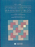 Στοιχεία διακριτών μαθηματικών