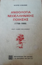 Ανθολογία νεοελληνικής ποιήσης 1708-1984
