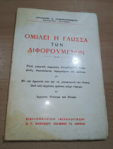 Ομιλεί η γλώσσα των διφορούμενων