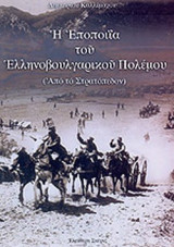 Η ΕΠΟΠΟΙΙΑ ΤΟΥ ΕΛΛΗΝΟΒΟΥΛΓΑΡΙΚΟΥ ΠΟΛΕΜΟΥ (ΑΠΟ ΤΟ ΣΤΡΑΤΟΠΕΔΟΝ)