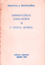 Δημοκρατικός σοσιαλισμός ή ο τρίτος δρόμος