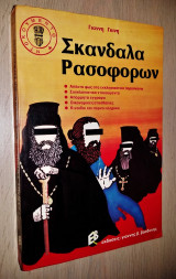 Σκάνδαλα Ρασοφόρων