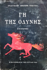 Γη της οδύνης, Ευάγγελου Αβέρωφ Τοσίτσα