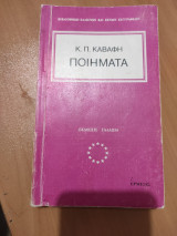 Κ. Π. Καβάφη Ποιήματα